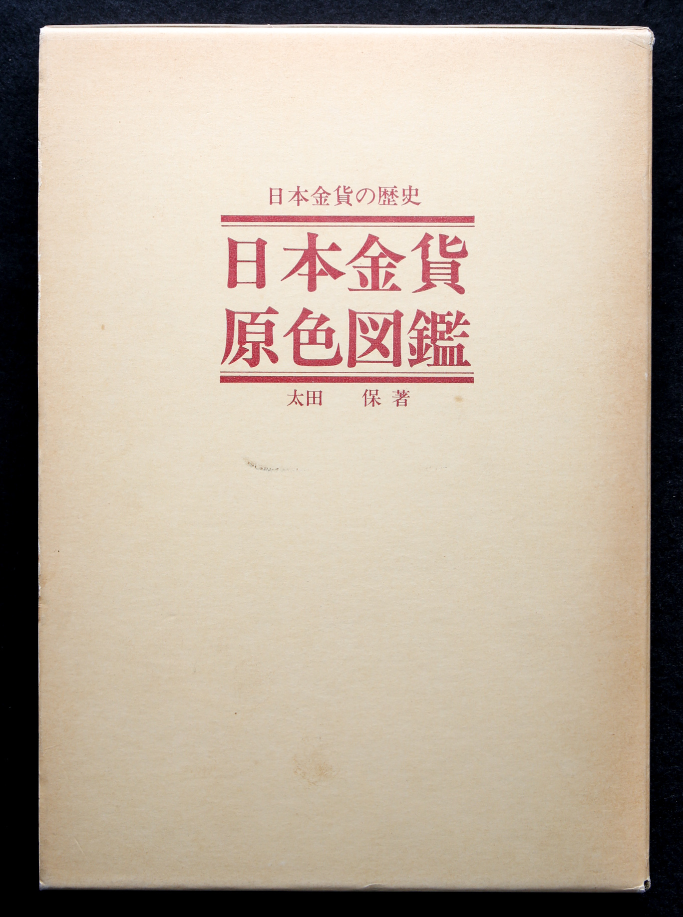 日本金貨原色図鑑