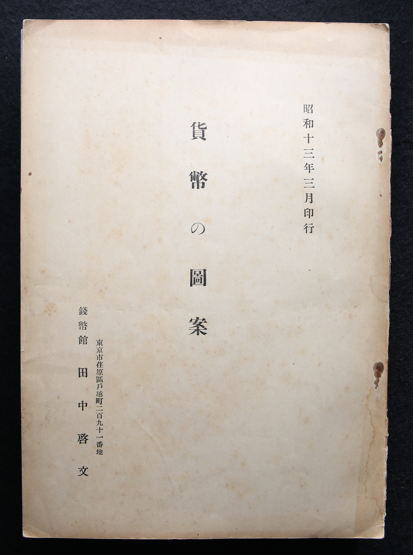 貨幣博物館 | 「貨幣の図案」銭幣館 田中啓文 昭和13年 返品不可 Sold as is No returns