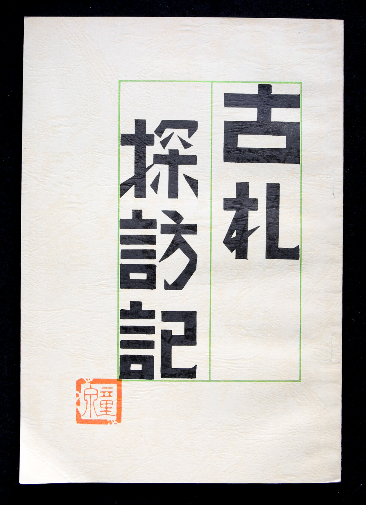 貨幣博物館 | 『最新 日本紙幣 在外銀行・軍票 図鑑』太田 保「古紙幣