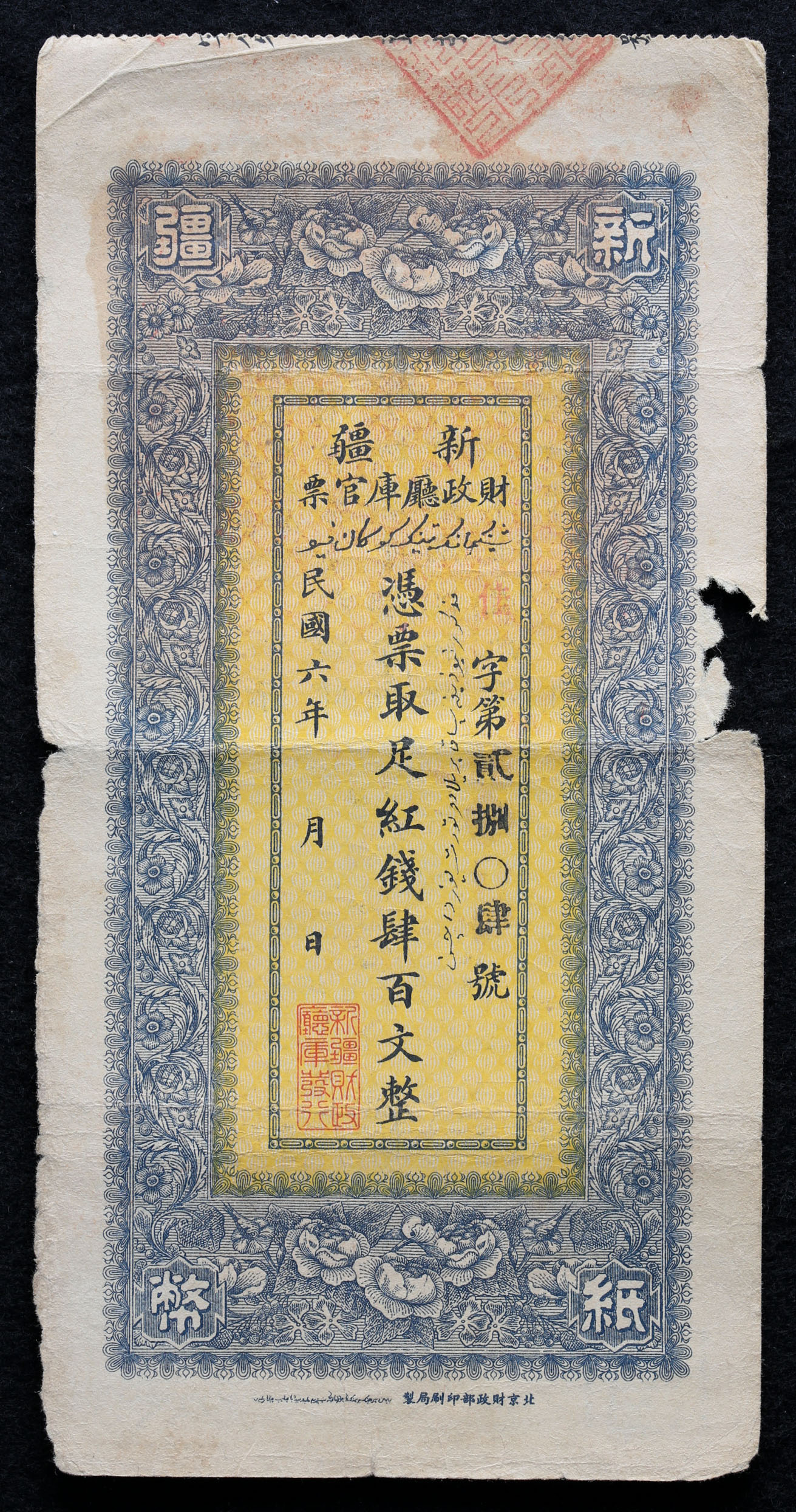 貨幣博物館 | 紙幣 Banknotes 新疆紙幣百文整 計4枚 返品不可 Sold as is No returns