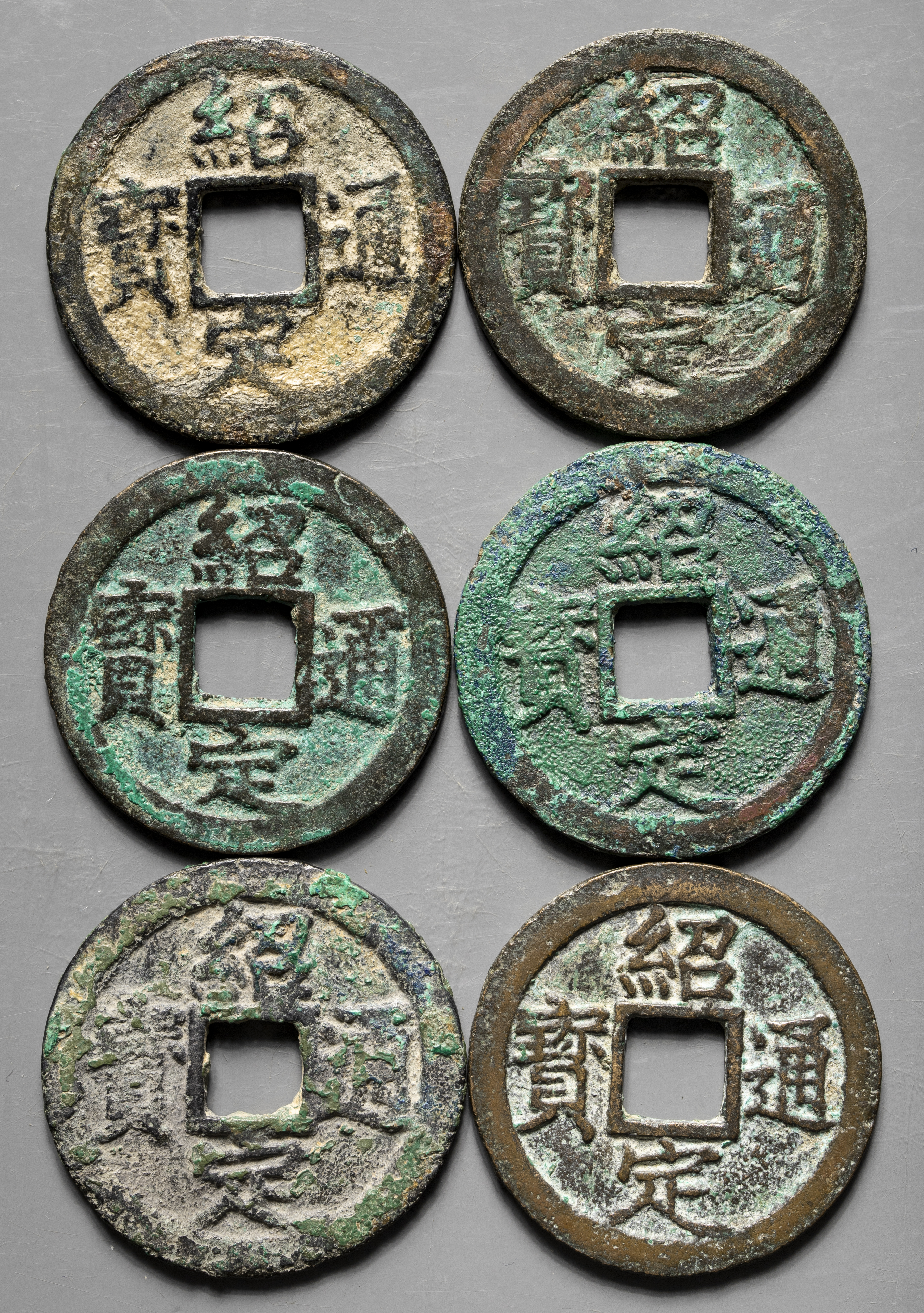 貨幣博物館 | 南宋（NanSong） 紹定通宝 背元,二,三,四,五,六 6枚組