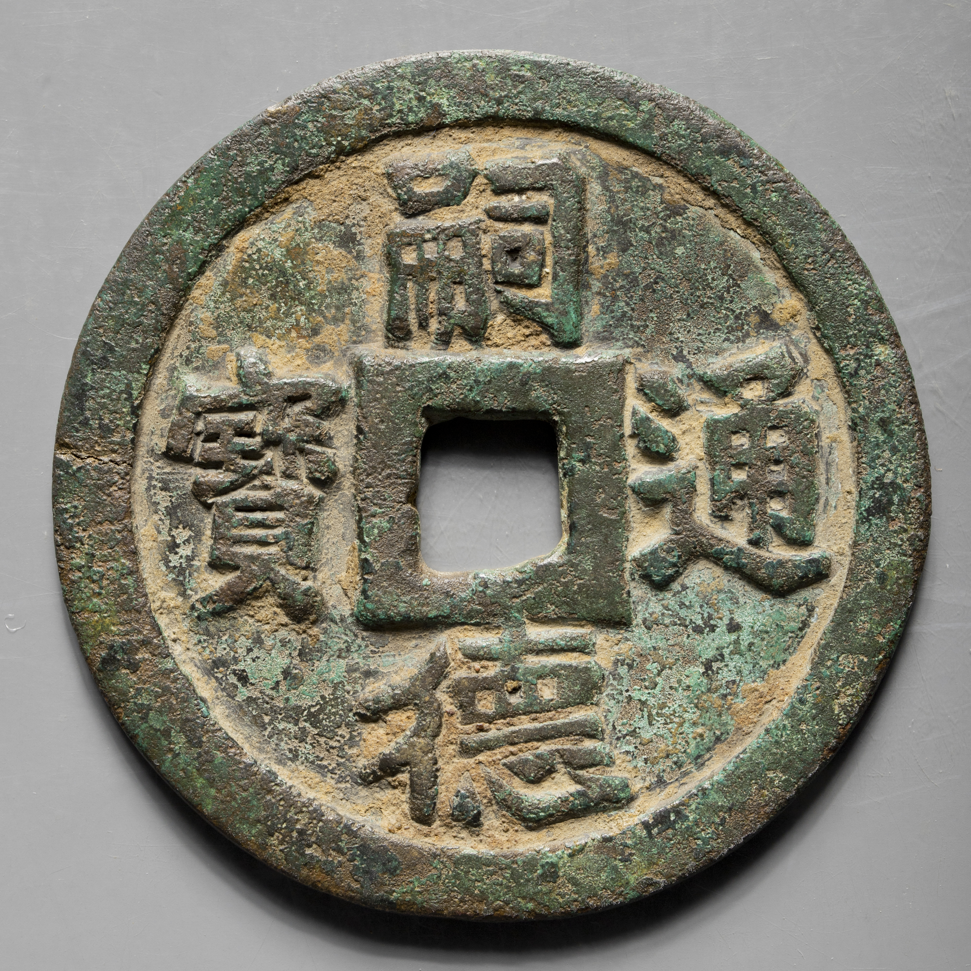 安南銭 嗣徳通宝 亜鉛大銭 華封三祝君居九省 ベトナム古銭