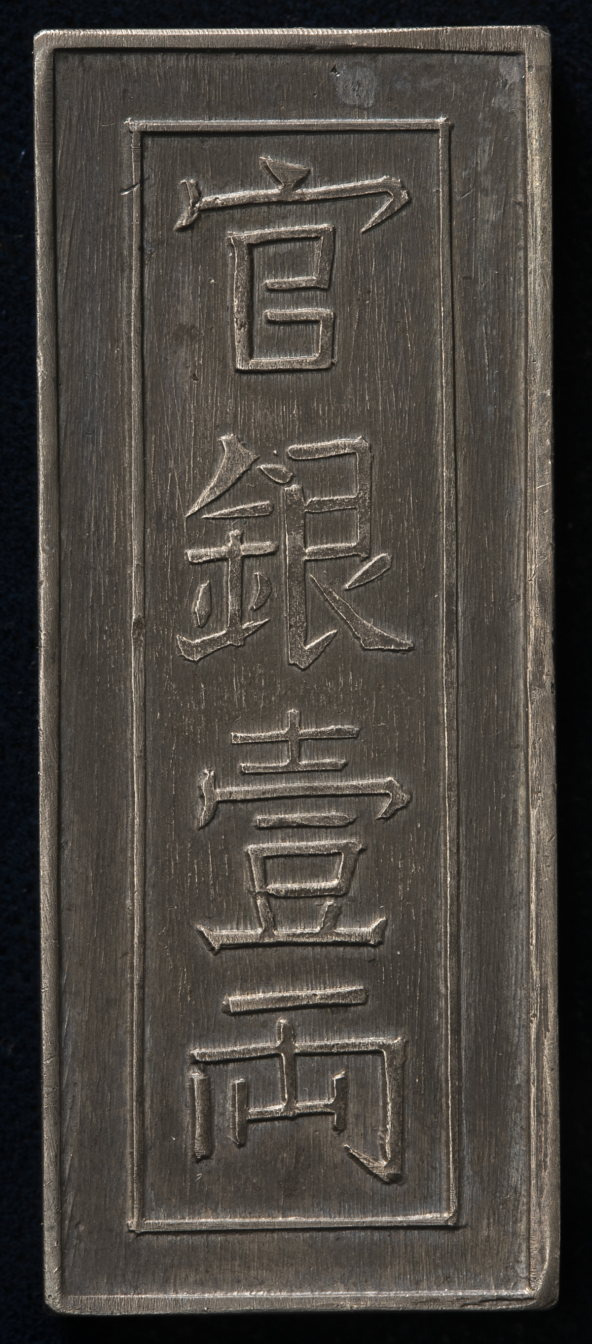 時代物　文房具　巨大な銀錠　銀元宝 明永樂九年 五十两 官銀 儲備銀　参考品 貨幣博物館 | ANNAM 安南 Fantasy 参考品 銀錠 明命年造 官銀壹両 EF