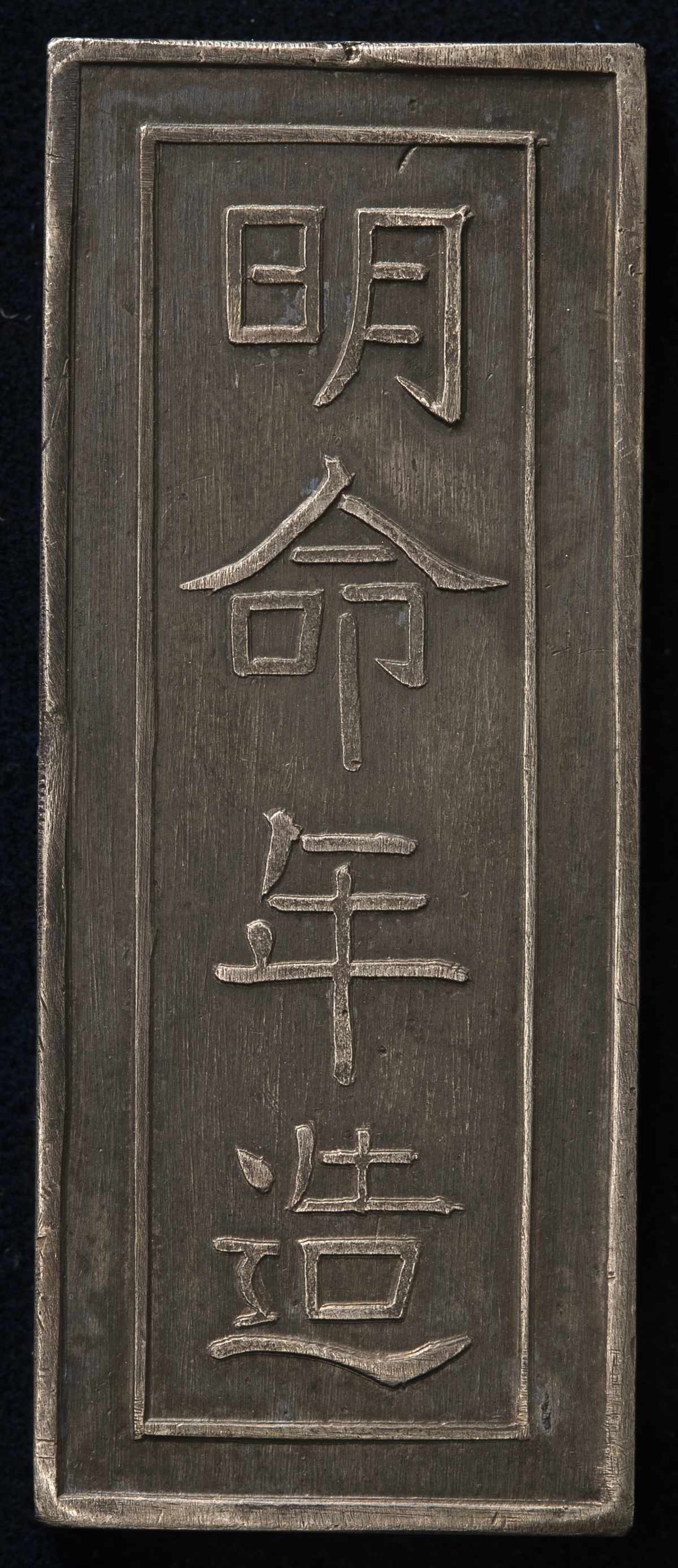 貨幣博物館 | ANNAM 安南 Fantasy 参考品 銀錠 明命年造 官銀壹両 EF