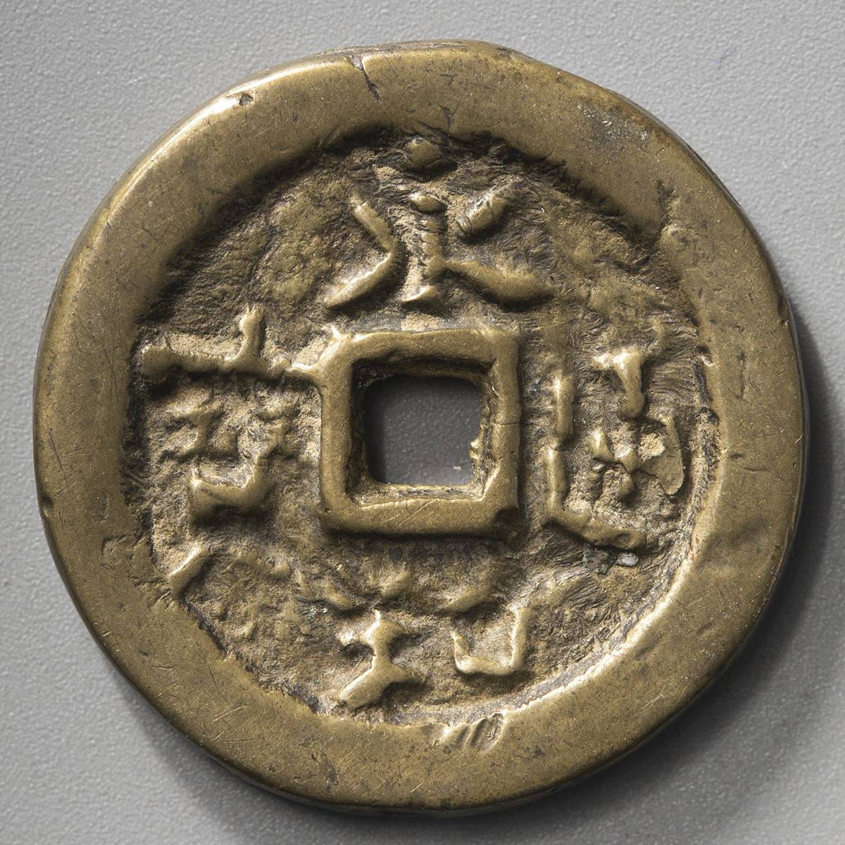 貨幣博物館 | 清（Qing） 絵銭: 永和通宝 （F） 並品
