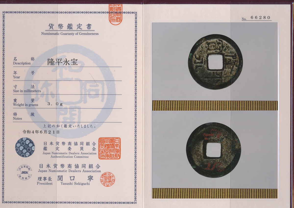 貨幣博物館 | 日本 隆平永宝 Ryuhei-Eiho 青錆 （-VF）上品