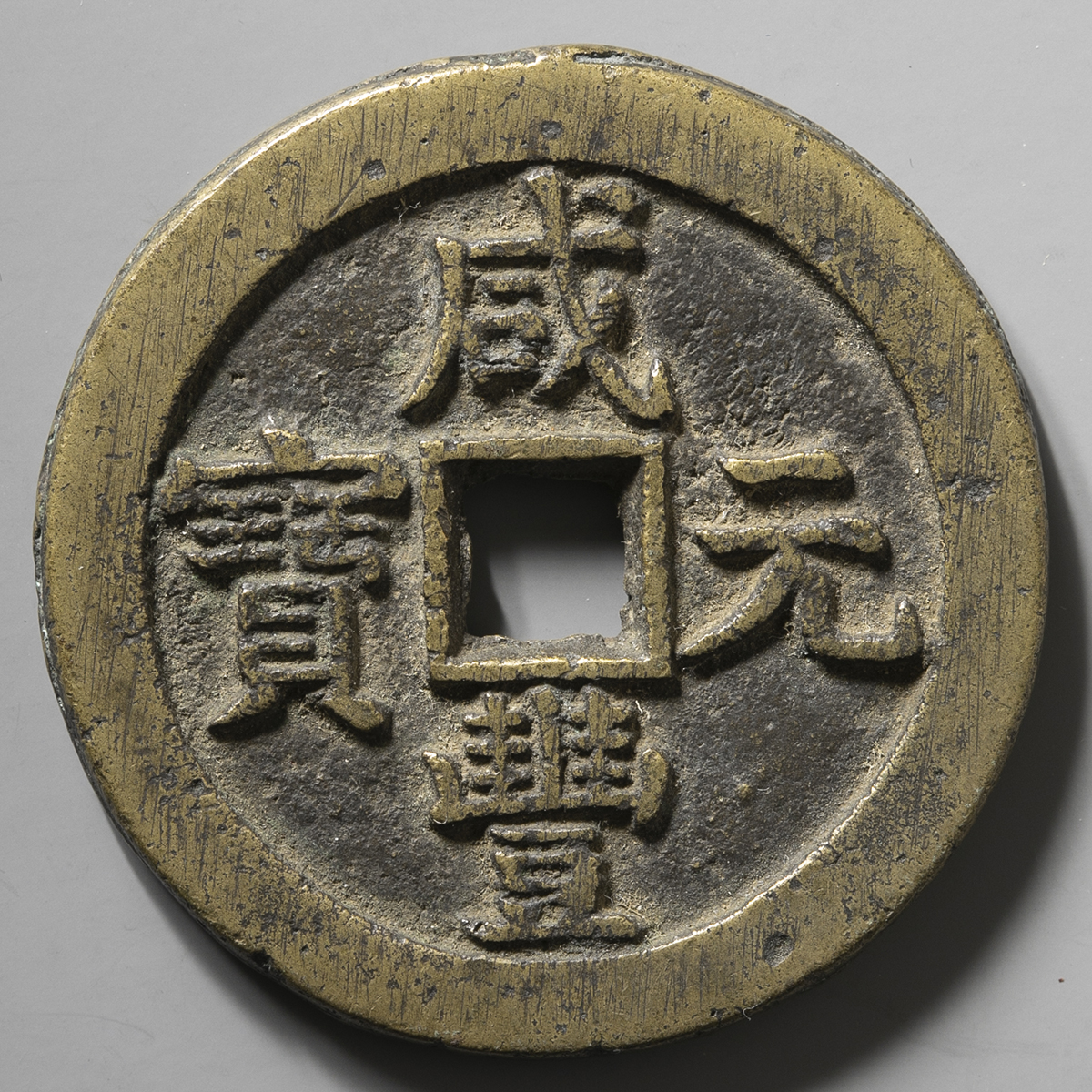 咸豊元宝　当百 貨幣博物館 | 清（Qing） 咸豊元宝 宝泉局 当百 ”月星” （VF）美品