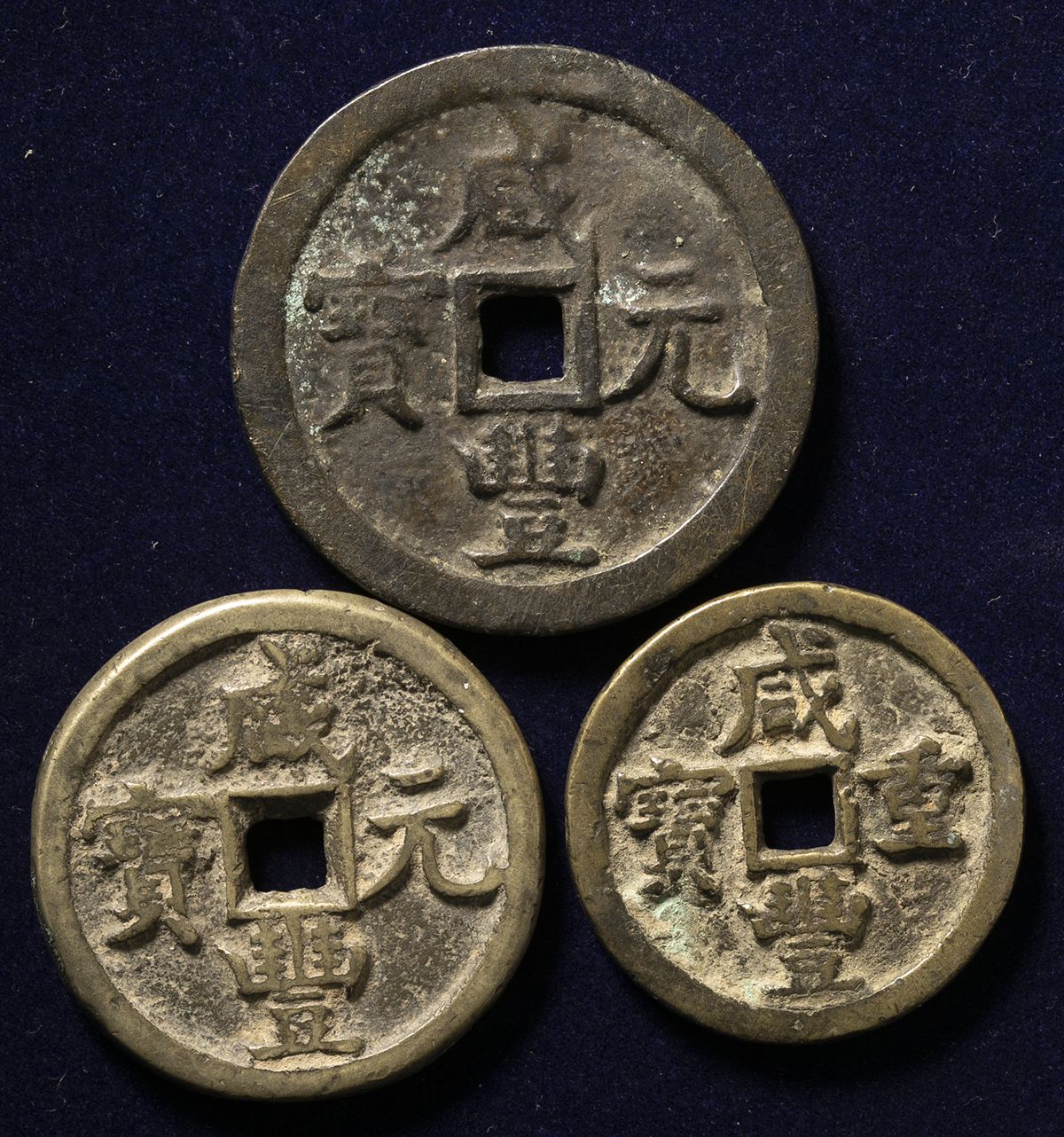 中国古銭】咸豊重寳 宝福局 當五 穴銭/清朝銭/渡来銭/咸豊元宝/咸豊重宝