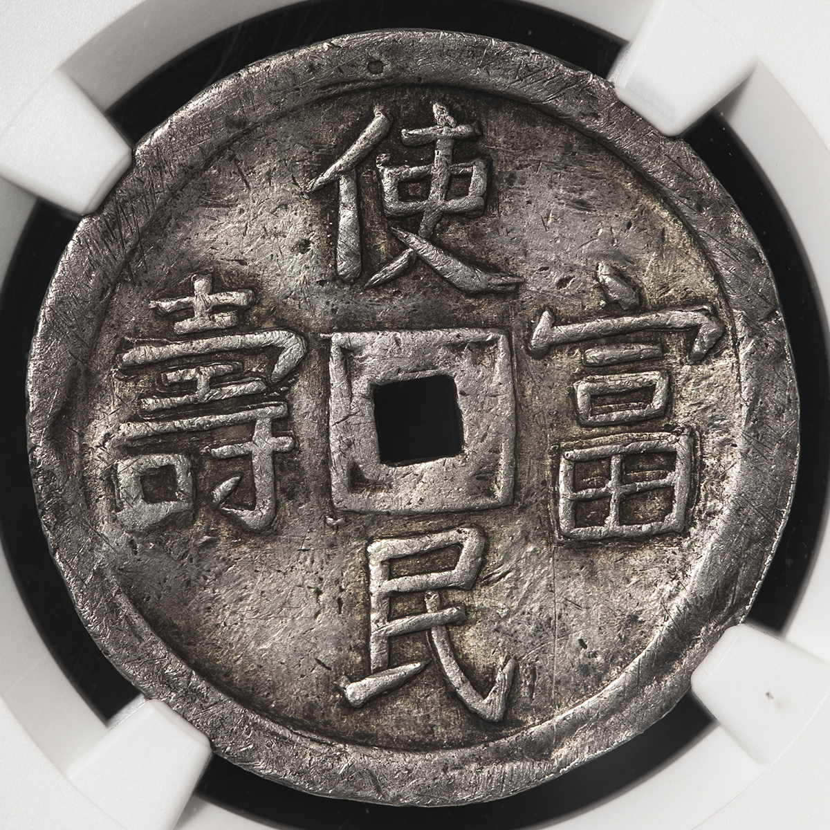 貨幣博物館 | ANNAM 安南 嗣徳通宝 銀銭2銭（2Tien in Silver） ND