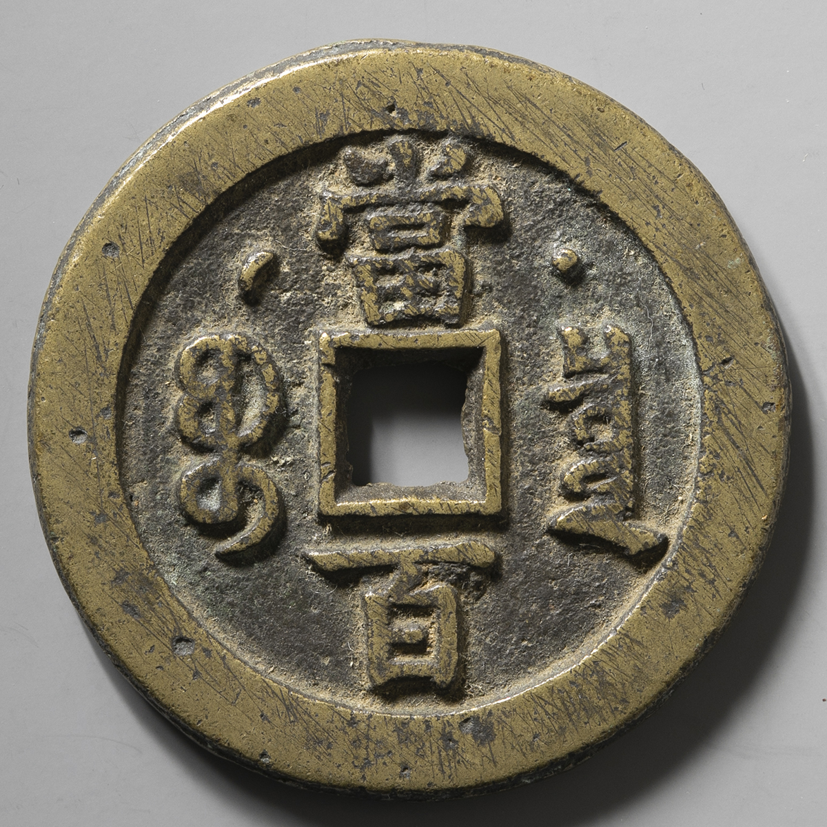 貨幣博物館 | 清（Qing） 咸豊元宝 宝泉局 当百 ”月星” （VF）美品