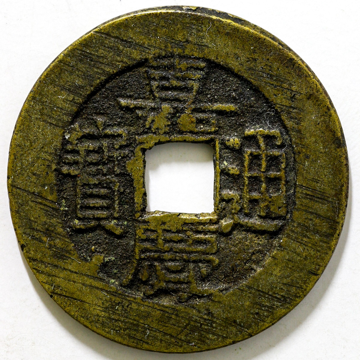 貨幣博物館 | 嘉慶通宝 小平大様 下見要、真贋不明、返品不可、