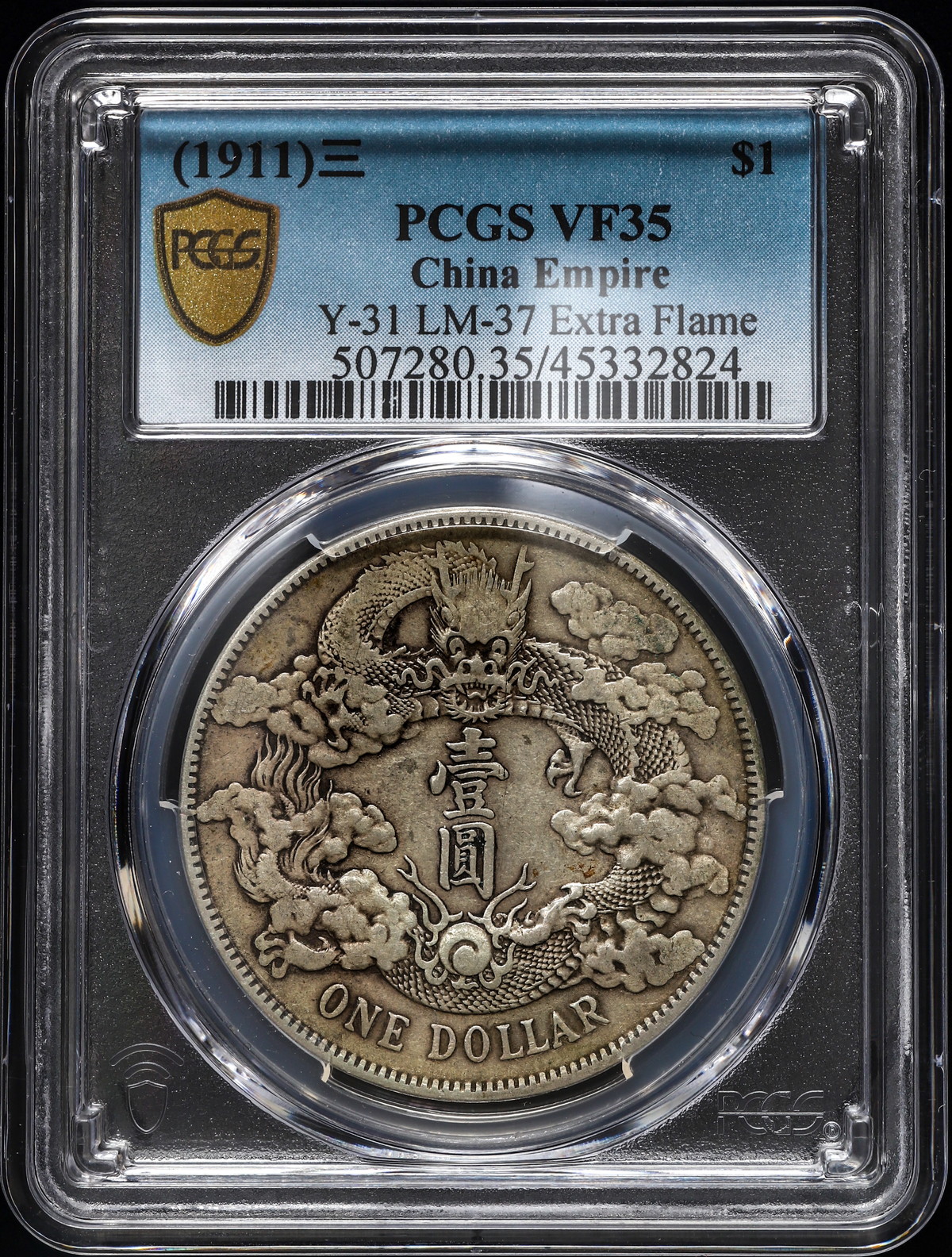 貨幣博物館 | 中国 大清银币宣统三年 壹圓（Dollar）（1911）三