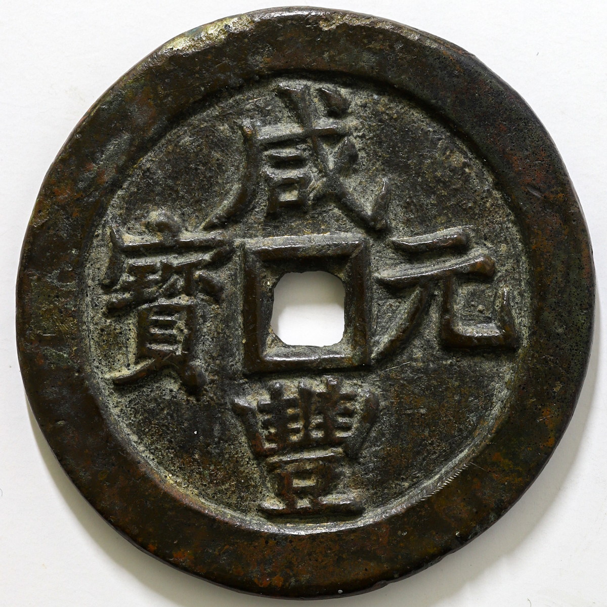 咸豊元宝當百中国古銭