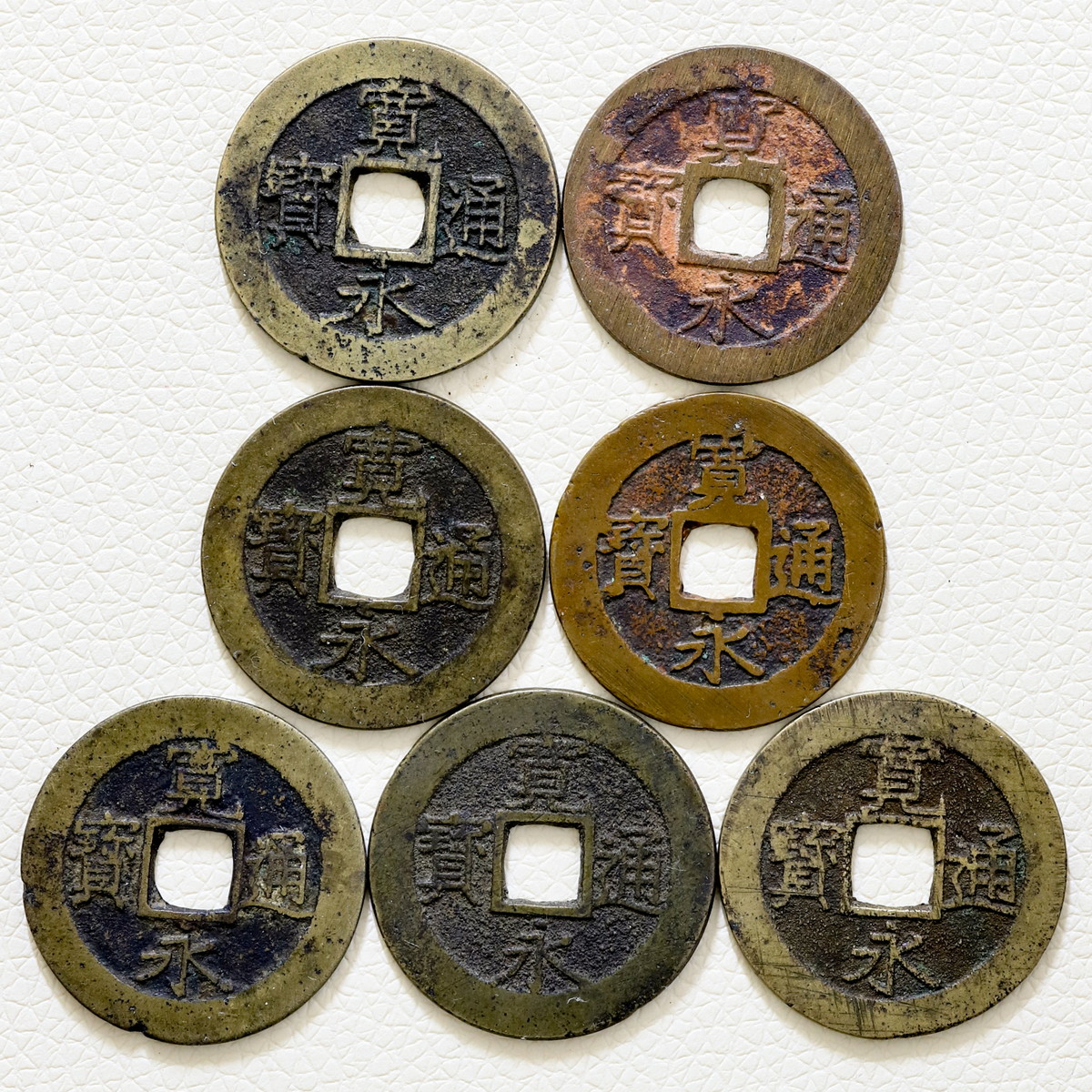 貨幣博物館 | 日本 新寛永通宝四文銭7種類 明和期5種 文政期2種