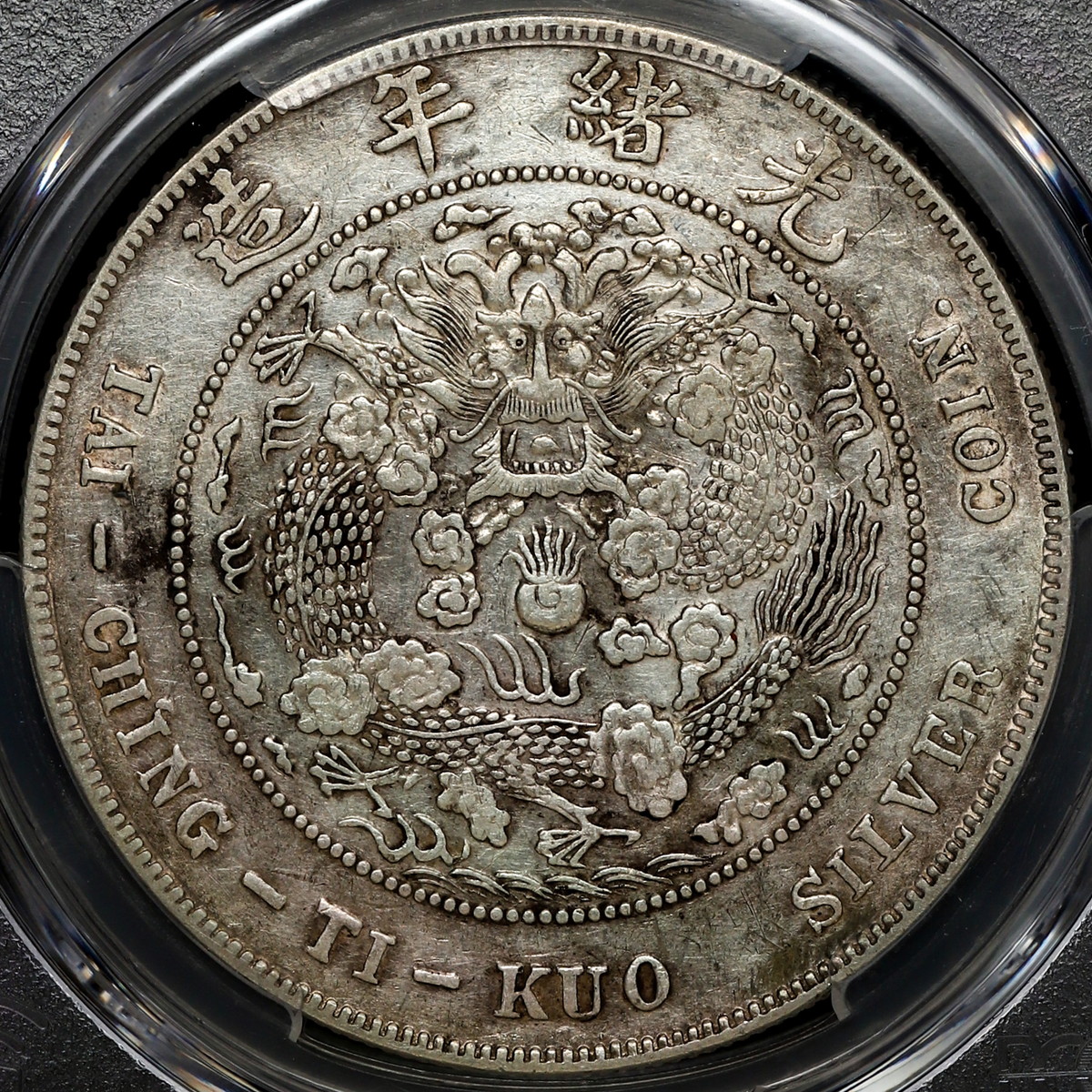 限时竞拍,中国（1908）清国中央政府光緒元宝七銭二分造幣総廠PCGS