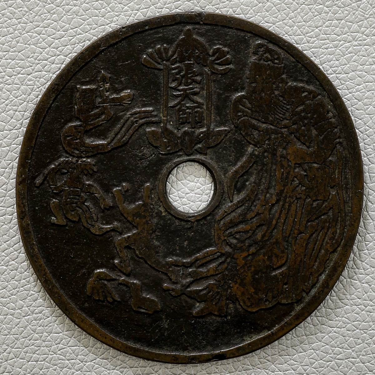 中国銭 中国古銭 絵銭 十二支銭 張天師 中華民国 希少価値有りの