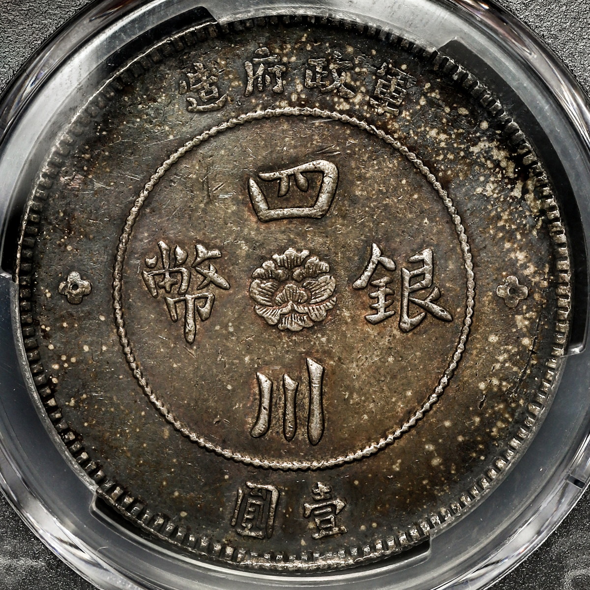 1912年 四川軍政府造 銀貨 AU58本物保証 貨幣博物館 | 中国 四川銀幣 壹圓（Dollar）軍政府造 （1912）元