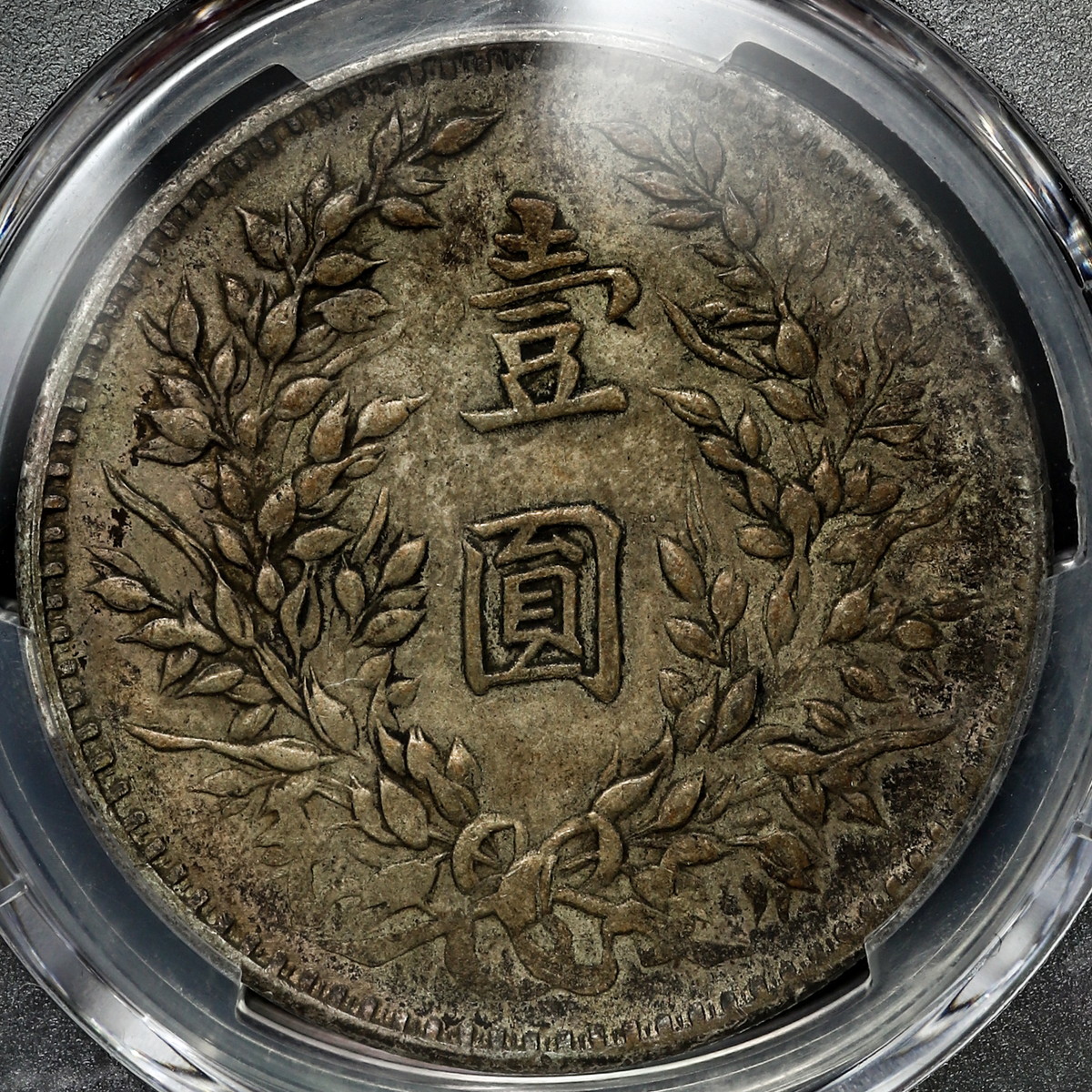 貨幣博物館 | 中国 希少軍閥版 中華民国中央政府 Republic of China 