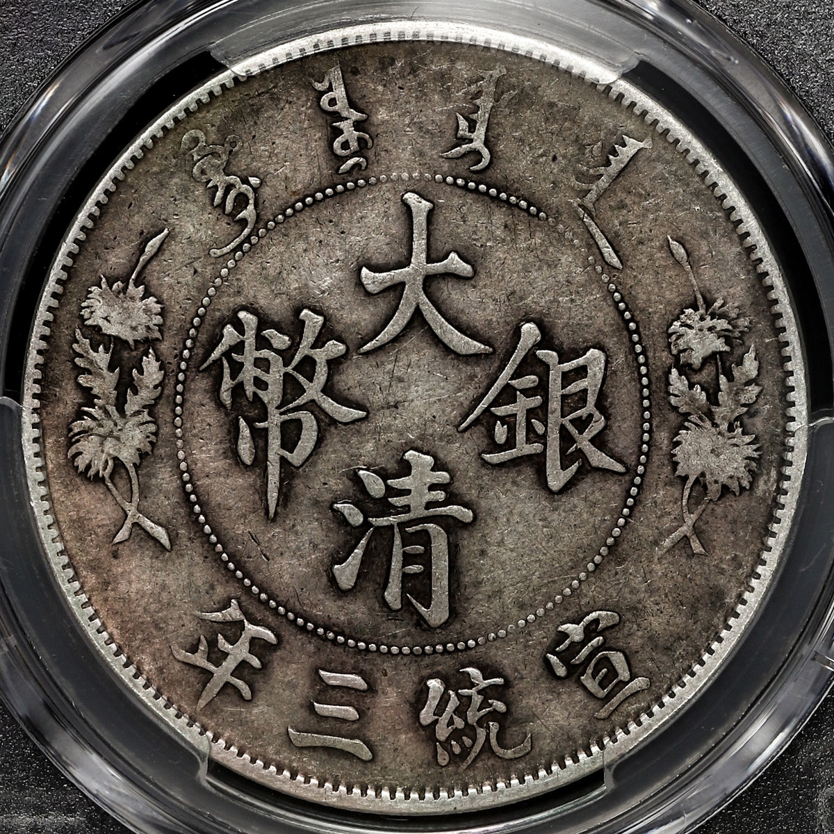 ★本物保証　大清銀幣　壹圓　中国銀貨　コイン　PCGS 貨幣博物館 | 中国 大清银币宣统三年 壹圓（Dollar）（1911）三