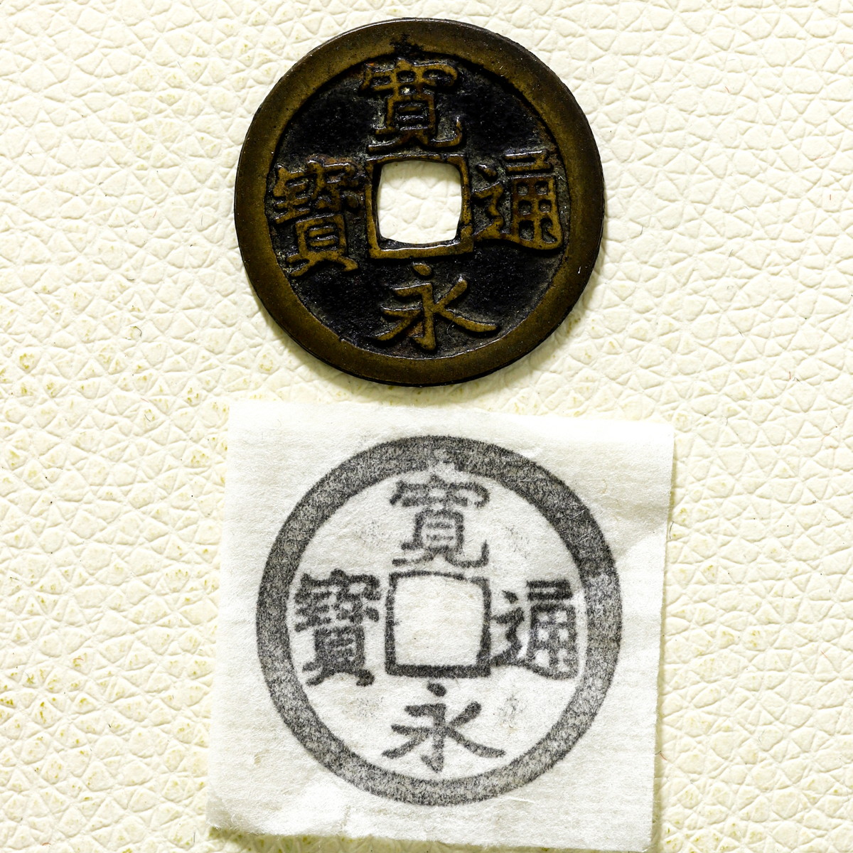 限时竞拍,日本大珍品寛永通宝宝連輪大字3.2g 24.3mm