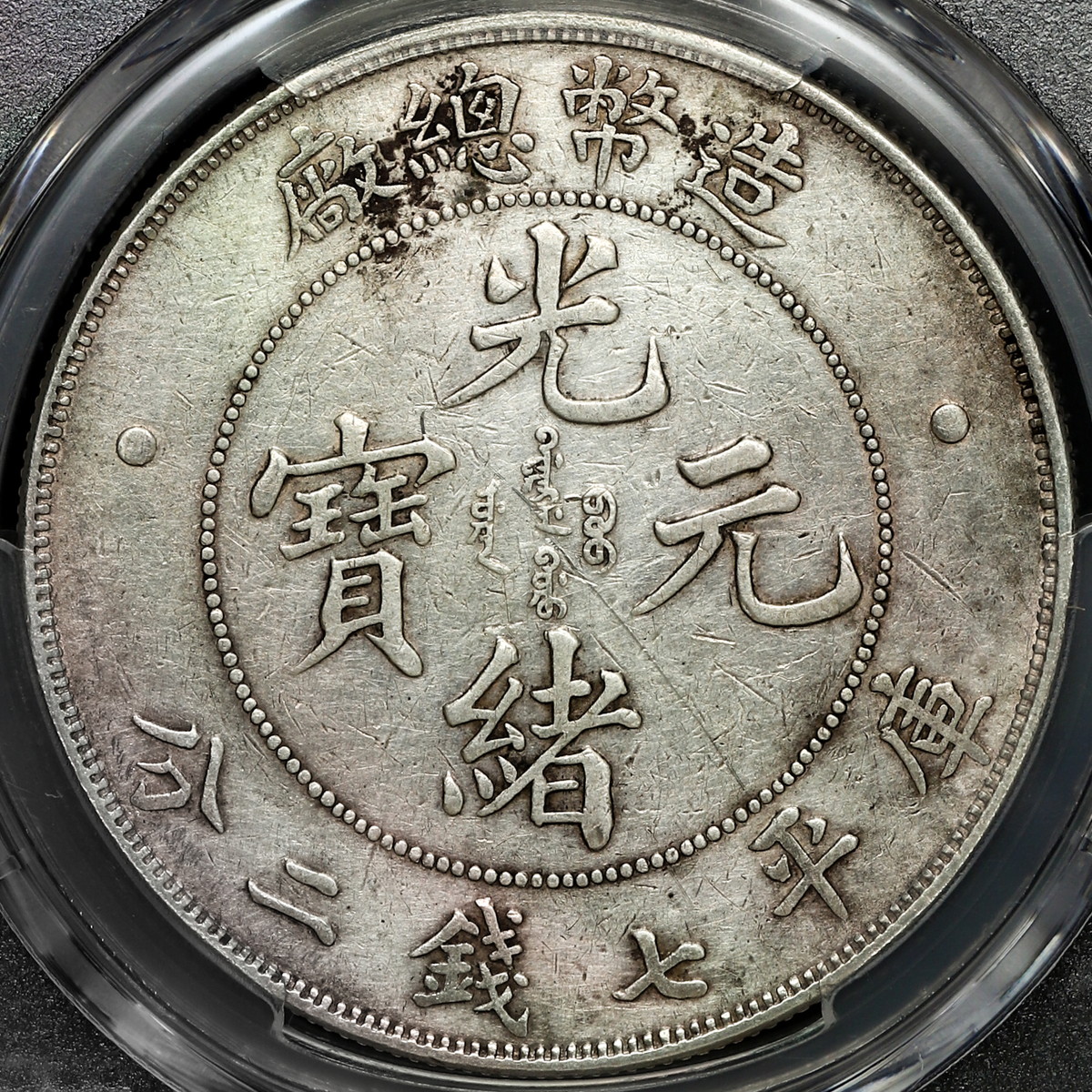 限时竞拍,中国（1908）清国中央政府光緒元宝七銭二分造幣総廠PCGS