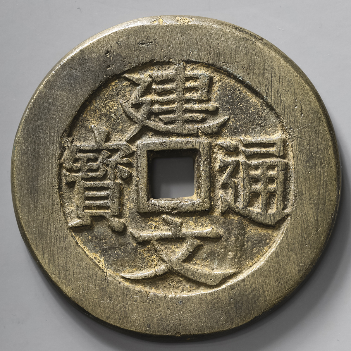 貨幣博物館 | 中国 絵銭:建文通宝（時代不明品） （VF）美品