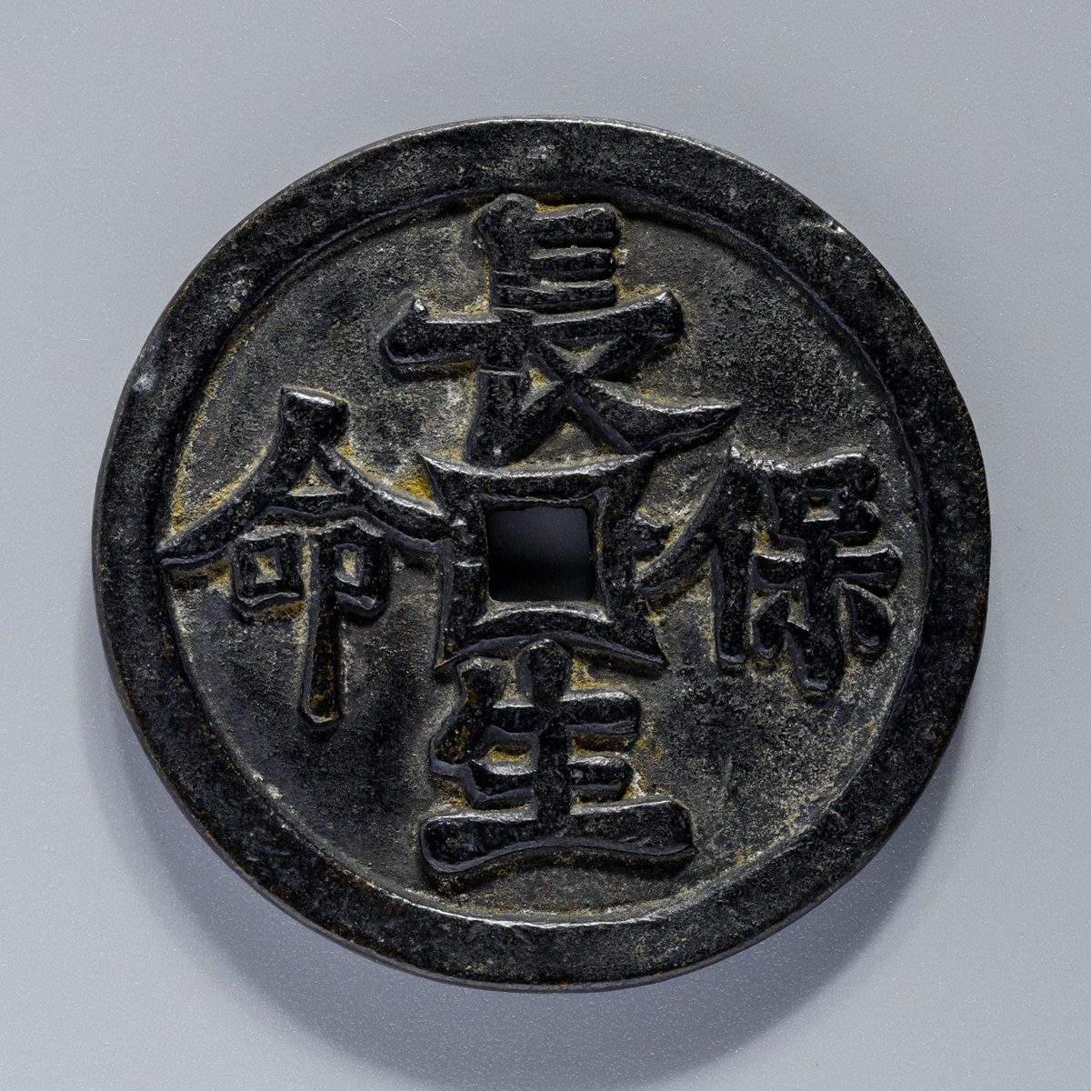 Coin Museum | 中国 絵銭：长生保命（約：57.5mm/70.1g）