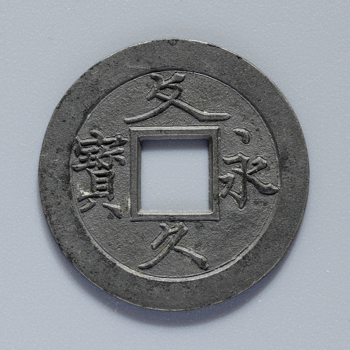 貨幣博物館 | 日本 文久永宝「草文長郭、錫母銭」