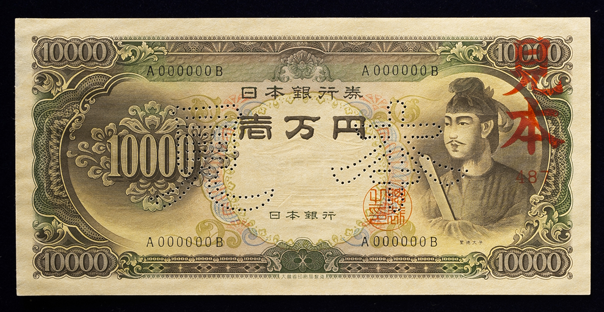 貨幣博物館 | 日本 聖徳太子10000円札 Bank of Japan 10000Yen 