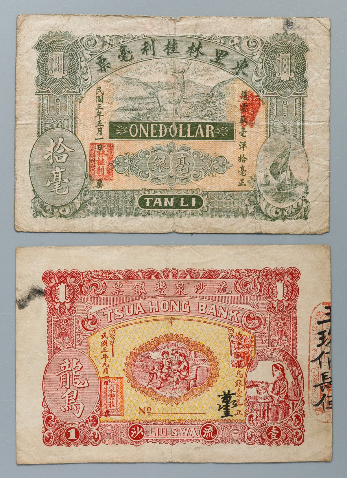 貨幣博物館 | 中国 民国三年 东里林桂利毫票拾毫流沙泉豊银票 龙