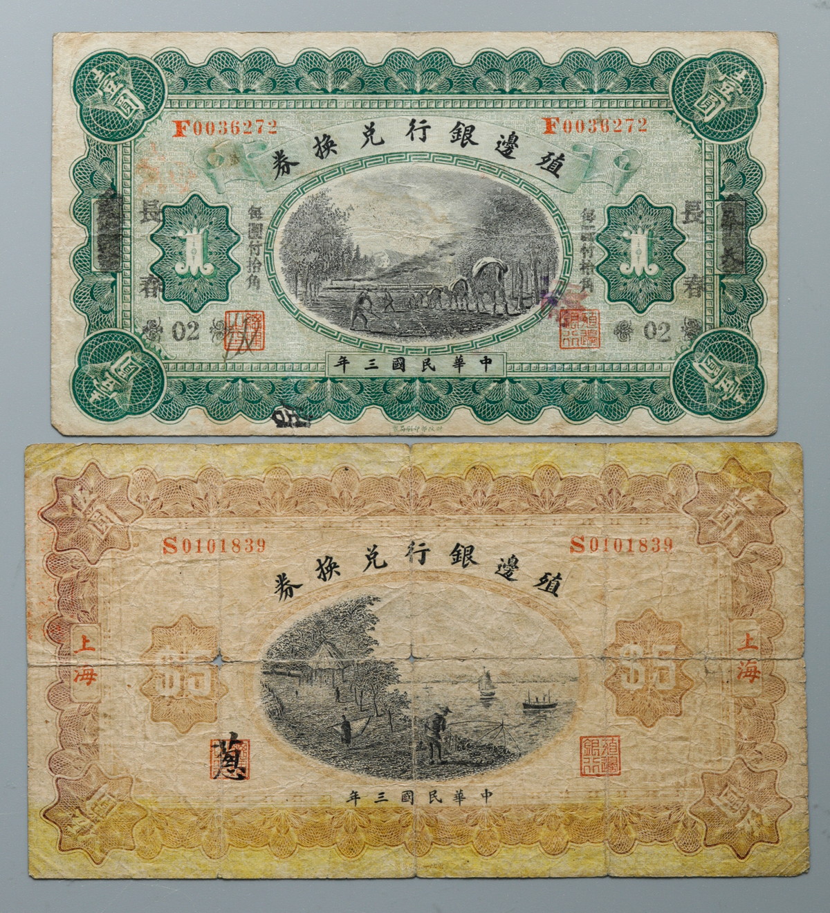 貨幣博物館 | 中国 中华民国三年 殖邊银行兑换券 壹元&五元 二枚セット
