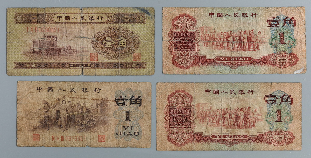 貨幣博物館 | 中国 1953/1962/1960年 中国人民银行 壹角 四枚セット