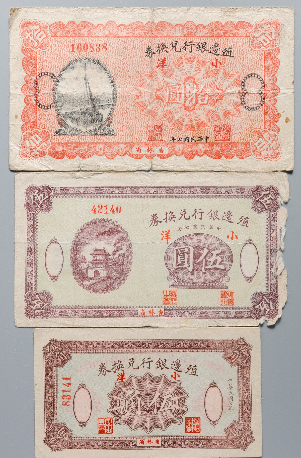 貨幣博物館 | 中国 希少 民国七年（1918年）殖边银行兑换券 五角 五元 拾元 吉林省地名 殖边银行紙幣シリーズに一番入手困難な3種揃い