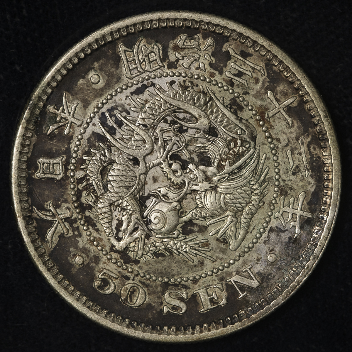 貨幣博物館 | 日本 竜五十銭銀貨 Dragon 50Sen 明治32年（1899） EF