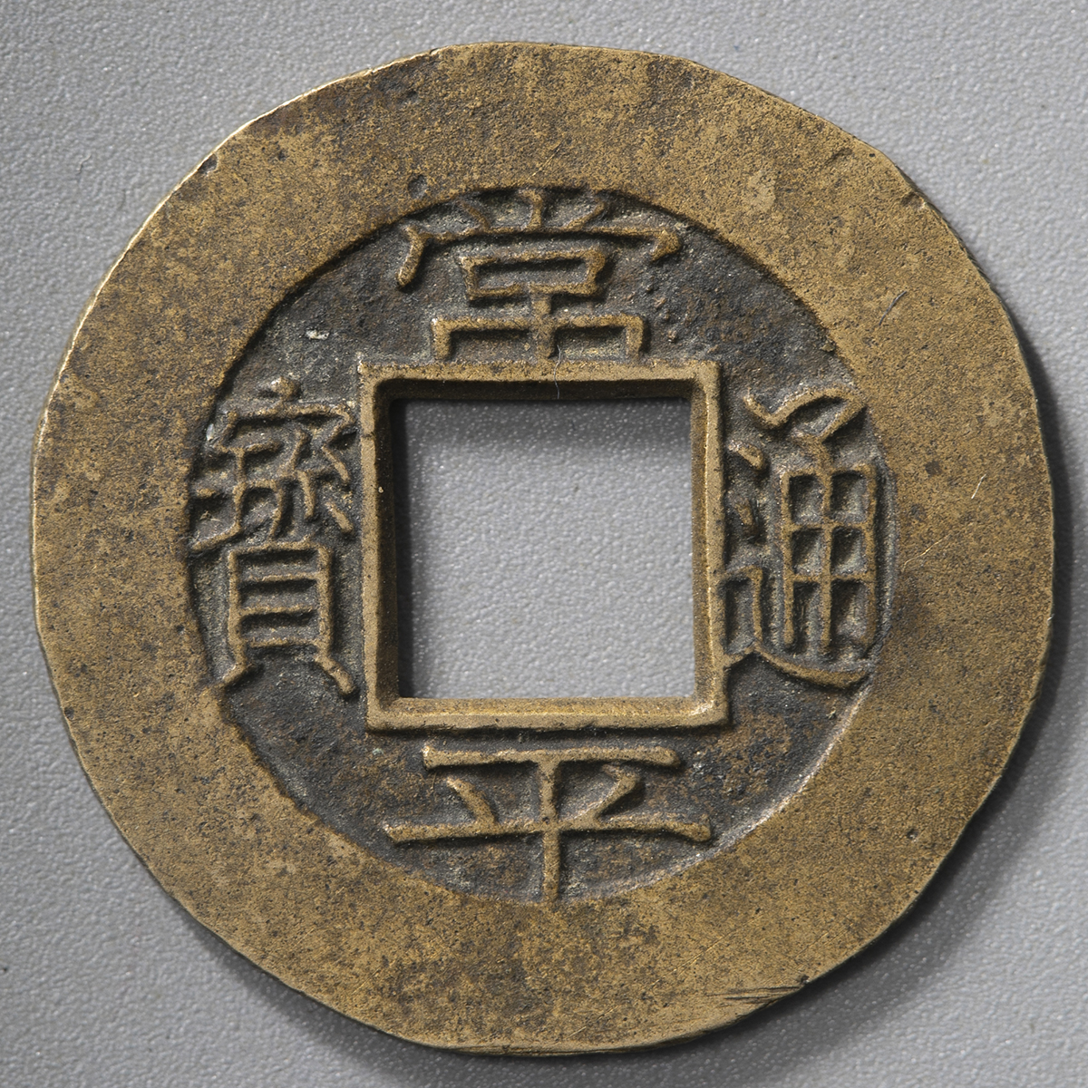 常平通宝母銭 典四當五 李氏朝鮮 渡来銭 穴銭 コイン