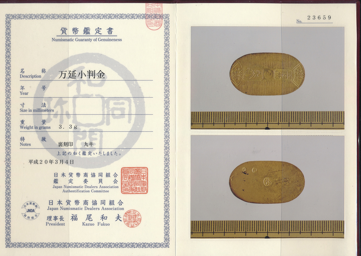 貨幣博物館 | 日本 万延小判金 Man-en Koban-Kin 万延元年~慶応3年（1860~67） Cleaned after Grading  鑑定後に少洗い（VF）美品-