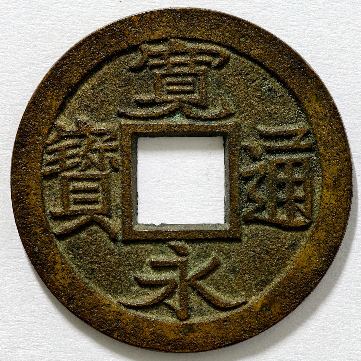 寛永通寶 - 旧貨幣/金貨/銀貨/記念硬貨