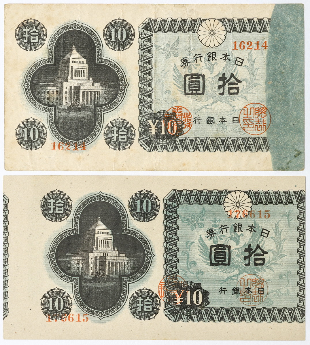 貨幣博物館 | 日本銀行券 拾圓札 国会議事堂 鳳凰 エラー札 2枚セット
