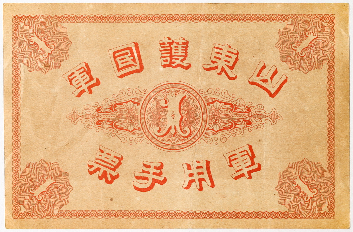 貨幣博物館 | CHINA 中国山東護国軍軍政府壹角 民国5年（1916） 日焼けあり