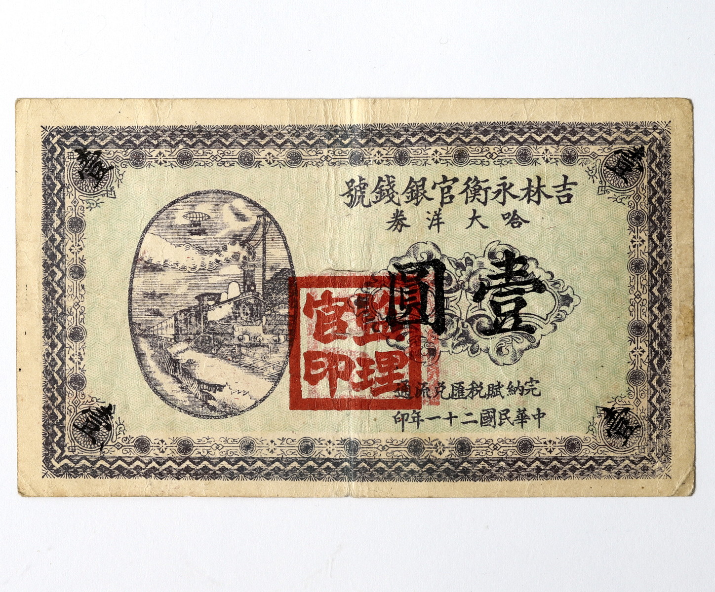 貨幣博物館 | 中国 中华民国二十一年印 吉林永衡官銀銭號 哈大洋券 壹圓