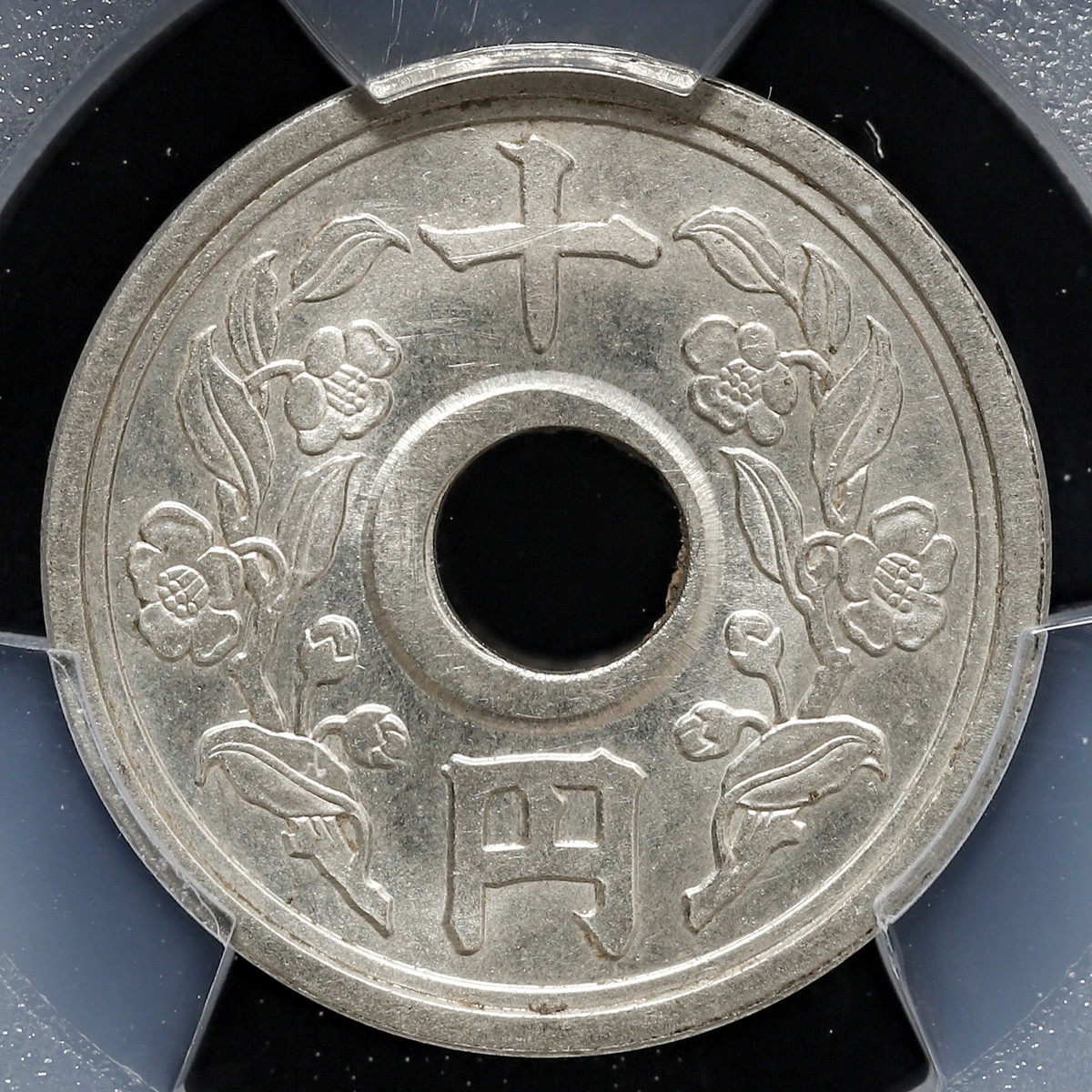 貨幣博物館 | 日本 見本打ち PCGS SP62 不発行十円洋銀貨 Pattern 10Yen Nickel-Silver 昭和26年（1951）  ちょっと穴ズレ エラー不発行銭