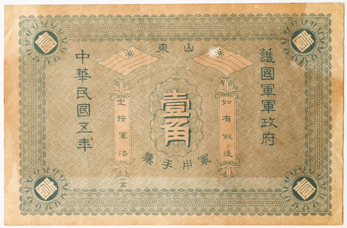 貨幣博物館 | CHINA 中国山東護国軍軍政府壹角 民国5年（1916） 日焼けあり
