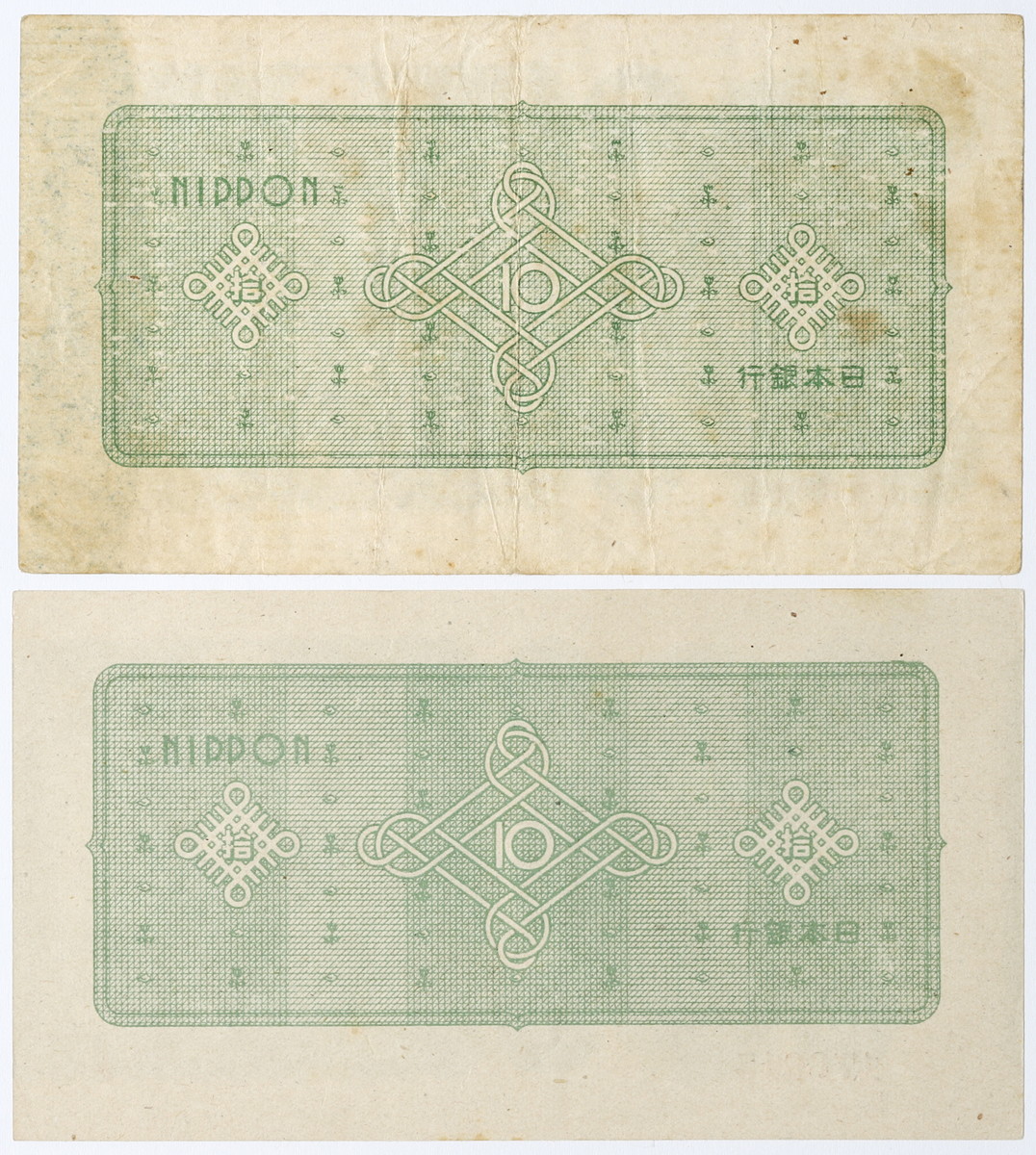 貨幣博物館 | 日本銀行券 拾圓札 国会議事堂 鳳凰 エラー札 2枚セット