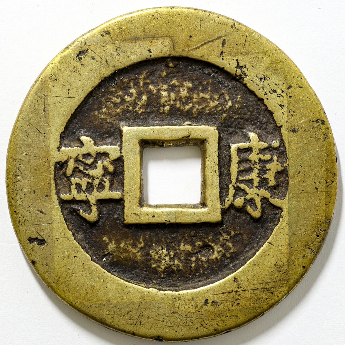 貨幣博物館 | 中国絵銭 富貴雙金 背康寧．（54.4mm / 58.6g）