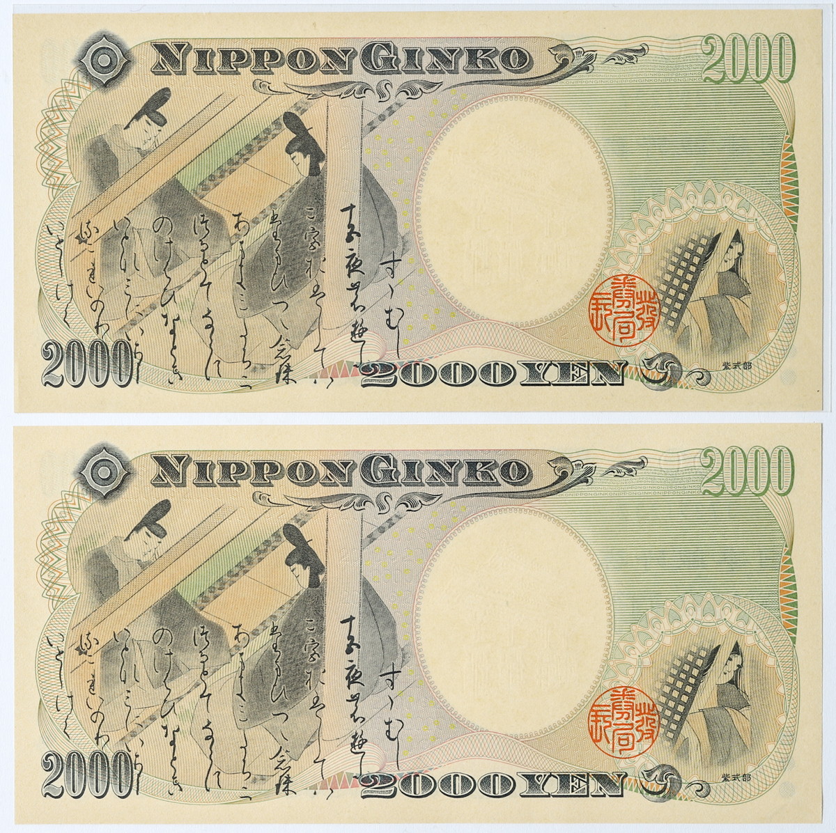 貨幣博物館 | 日本 二千円札 JLエラー 2枚連番
