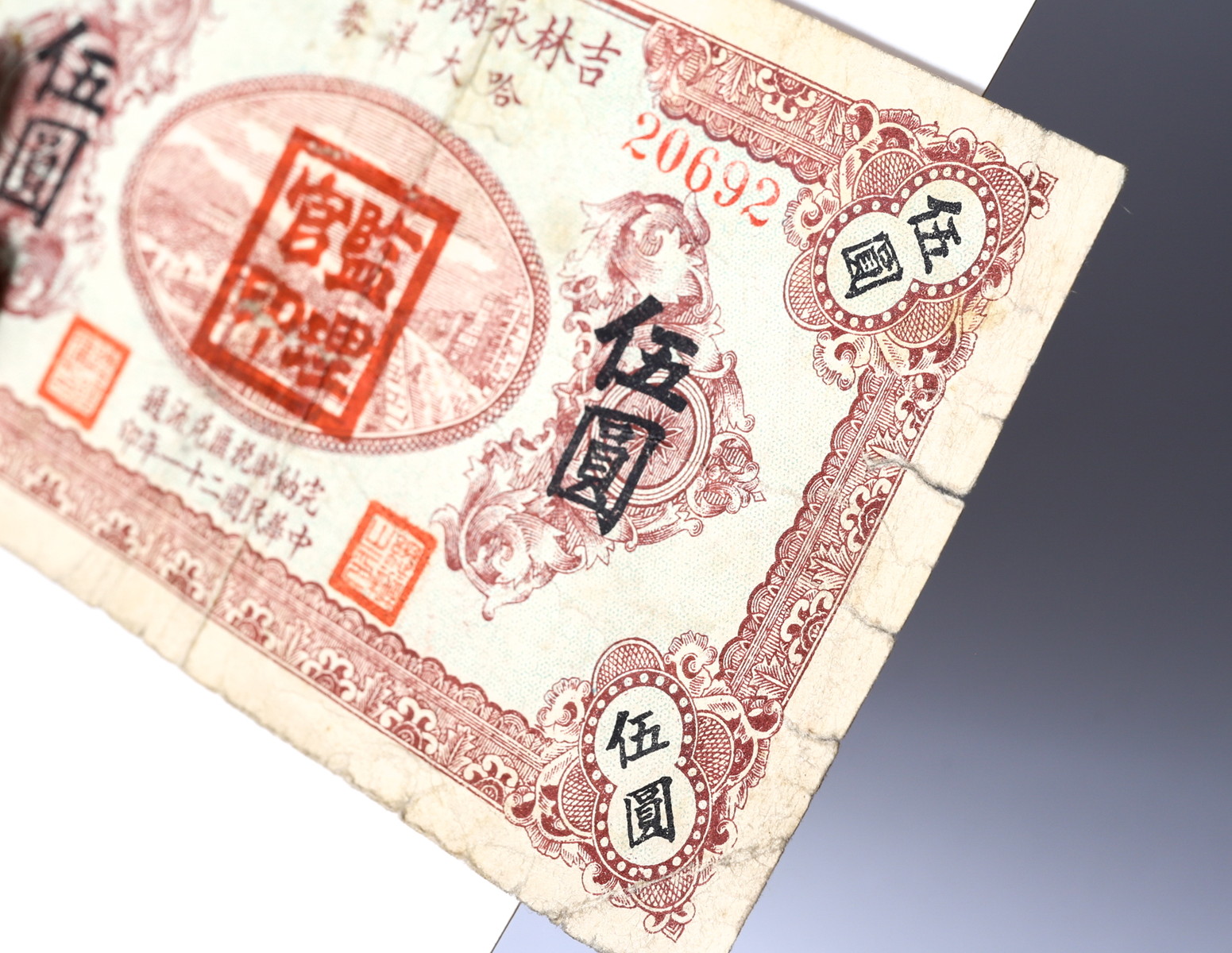 貨幣博物館 | 中国 中华民国二十一年印 吉林永衡官銀銭號 哈大洋券 伍圓