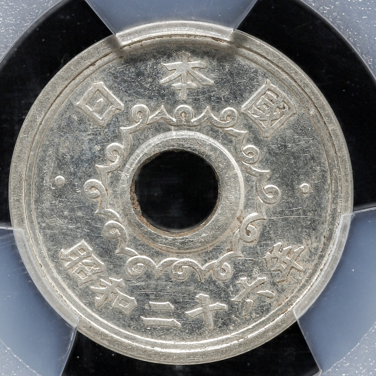 貨幣博物館 | 日本 見本打ち PCGS SP62 不発行十円洋銀貨 Pattern 10Yen Nickel-Silver 昭和26年（1951）  ちょっと穴ズレ エラー不発行銭