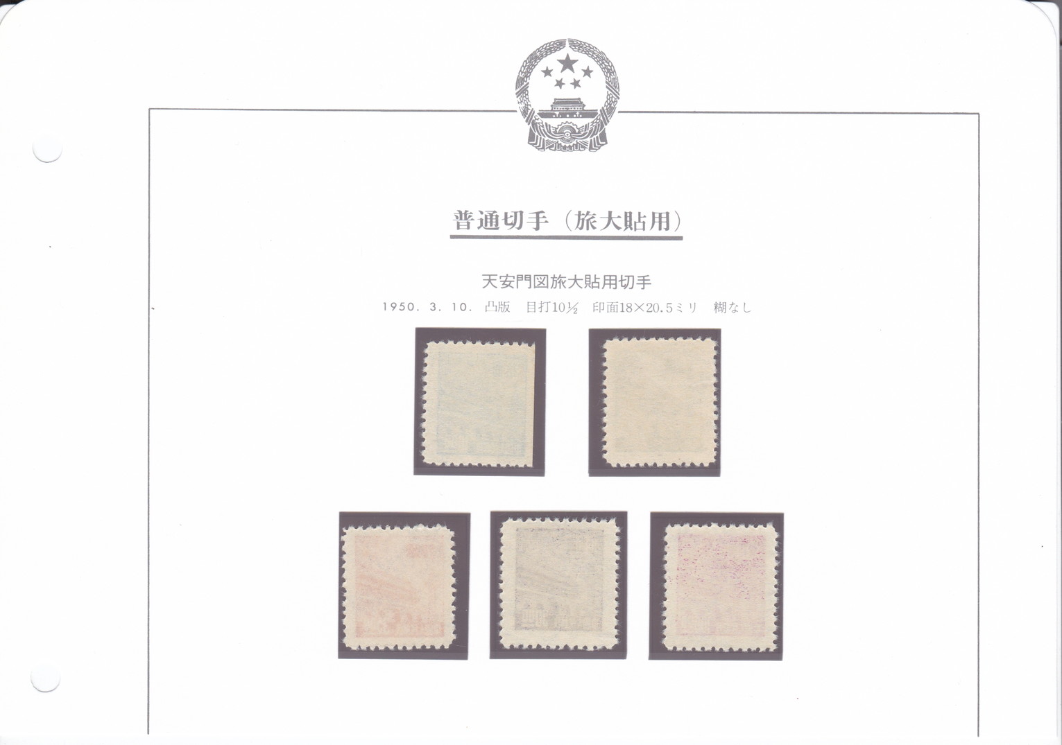 ラウンド 中国の天安門の切手セット コレクション