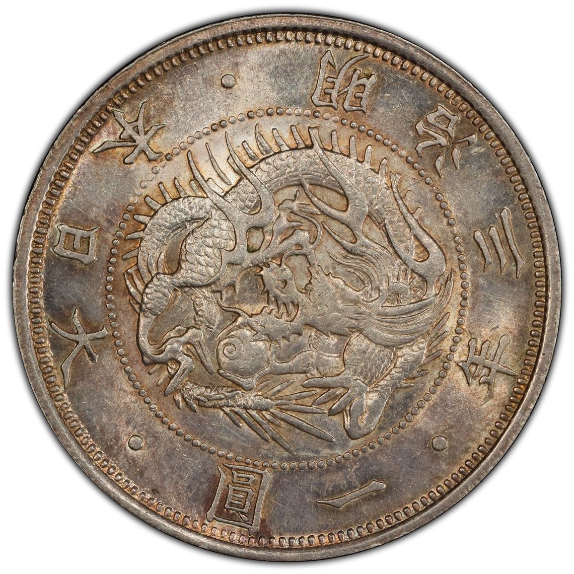 貨幣博物館 | 日本 Japan 明治三年（1870） 1Yen 旧一圓PCGS