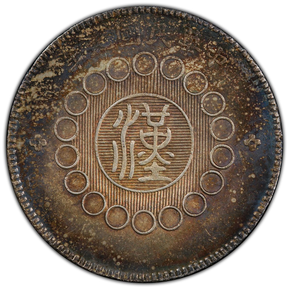 1912年 四川軍政府造 銀貨 AU58本物保証 貨幣博物館 | 中国 四川銀幣 壹圓（Dollar）軍政府造 （1912）元